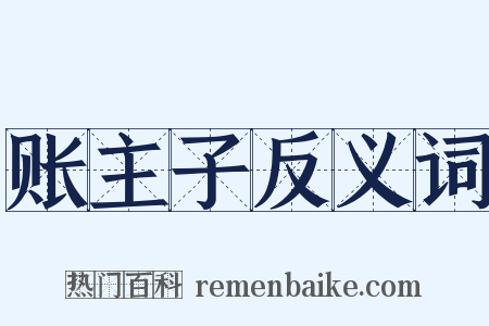 账主子反义词是什么意思的图片